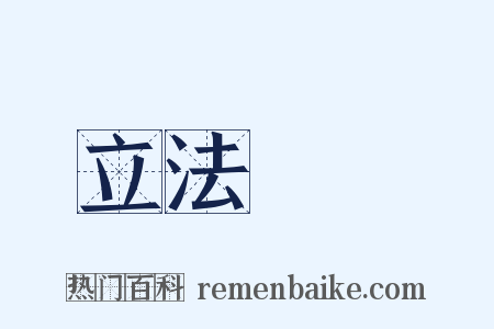 立法機關是什么意思的图片
